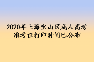 2020年上海寶山區成人高考準考證打印時間已公布