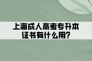 上海成人高考專升本證書有什么用?