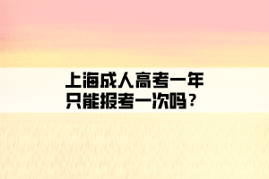 上海成人高考一年只能報(bào)考一次嗎?
