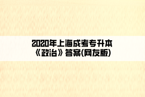 2020年上海成考專升本《政治》答案(網友版)