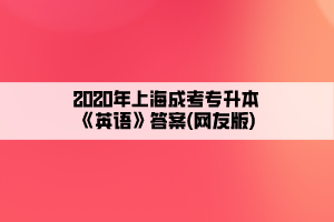 2020年上海成考專升本《英語》答案(網友版)