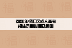 2020年徐匯區成人高考招生錄取時間及原則