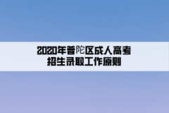 2020年普陀區成人高考招生錄取工作原則