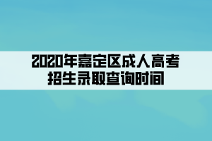 2020年嘉定區(qū)成人高考招生錄取查詢(xún)時(shí)間