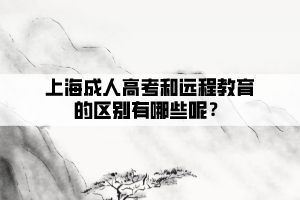上海成人高考和遠程教育的區別有哪些呢？