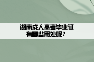 湖南成人高考畢業證有哪些用處呢？