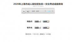 上海成人高考成績查詢入口已開通