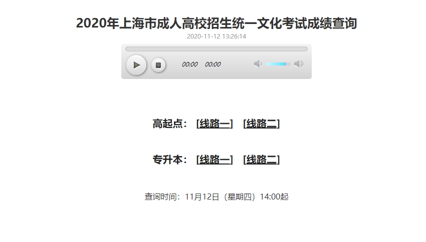 上海成人高考成績查詢入口