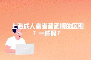 上海成人高考和函授的區別？一樣嗎？