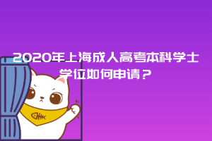 2020年上海成人高考本科學士學位如何申請?