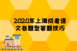 2020年上海成考語文各題型答題技巧