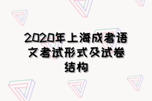 2020年上海成考語文考試形式及試卷結構
