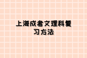 上海成考文理科復習方法