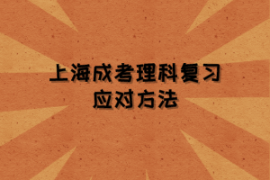 上海成考理科復習應對方法
