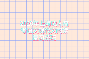 2020年上海成人高考語文現代文閱讀復習技巧