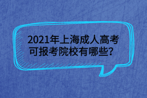 2021年上海成人高考可報(bào)考院校有哪些？