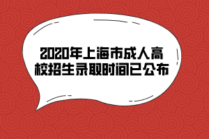 2020年上海市成人高校招生錄取時間已公布