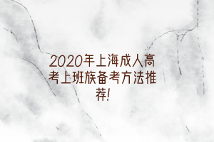 2020年上海成人高考上班族備考方法推薦!