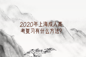 2020年上海成人高考復習有什么方法?