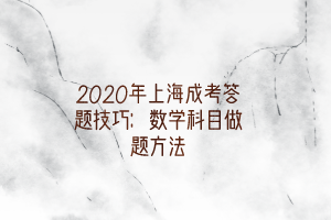 2020年上海成考答題技巧：數學科目做題方法