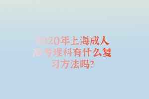 2020年上海成人高考理科有什么復習方法嗎?