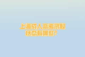 上海成人高考錄取狀態有哪些？