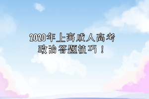 2020年上海成人高考政治答題技巧！