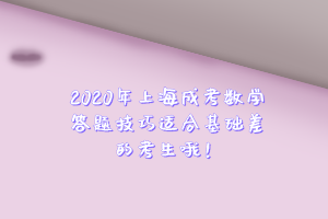 2020年上海成考數學答題技巧適合基礎差的考生哦！