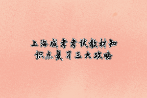 上海成考考試教材知識點復習三大攻略