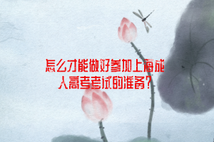 怎么才能做好參加上海成人高考考試的準備？