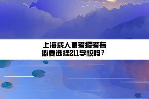 上海成人高考報考有必要選擇211學校嗎?