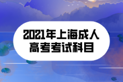 <b>2021年上海成人高考考試科目</b>