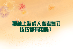 那些上海成人高考復習技巧都有用嗎？