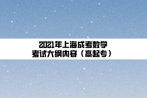 2021年上海成考數學考試大綱內容（高起專）