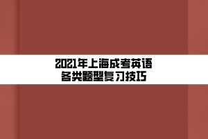 2021年上海成考英語各類題型復習技巧