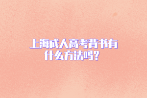 上海成人高考背書有什么方法嗎？