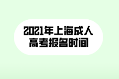 2021年上海成人高考報(bào)名時(shí)間通知