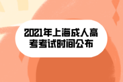 <b>2021年上海成人高考考試時間公布</b>