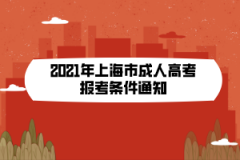 <b>2021年上海市成人高考報考條件通知</b>