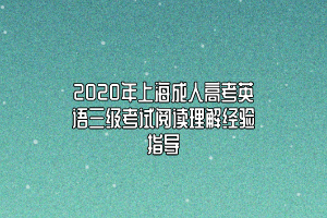 2020年上海成人高考英語三級考試閱讀理解經(jīng)驗指導