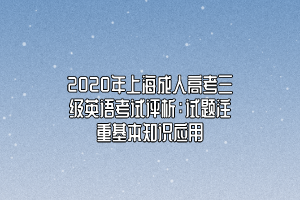 2020年上海成人高考三級英語考試評析：試題注重基本知識應用