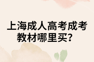 上海成人高考成考教材哪里買？
