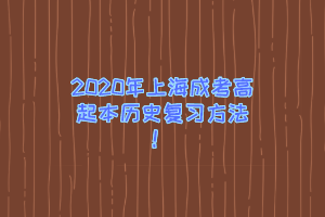 2020年上海成考高起本歷史復習方法！