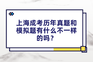 上海成考歷年真題和模擬題有什么不一樣的嗎?