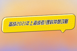 備戰2021年上海成考！理科沖刺攻略