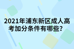 2021年浦東新區(qū)成人高考加分條件有哪些？