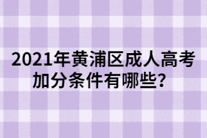 2021年黃浦區成人高考加分條件有哪些？