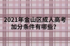 2021年金山區成人高考加分條件有哪些？