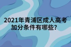 2021年青浦區(qū)成人高考加分條件有哪些？