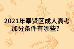 2021年奉賢區(qū)成人高考加分條件有哪些？
